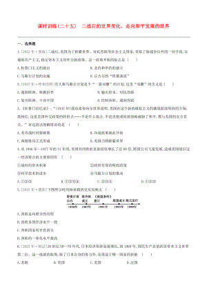 全国版2023学年中考历史复习方案第六部分世界现代史课时训练25二战后的世界变化走向和平发展的世界试题.docx