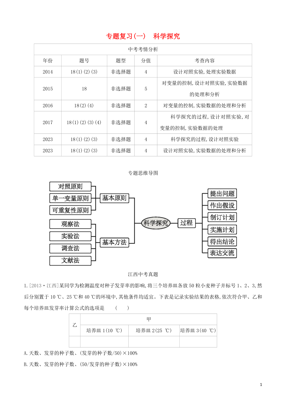 江西专版2023学年中考生物复习方案专题复习01科学探究试题.docx_第1页