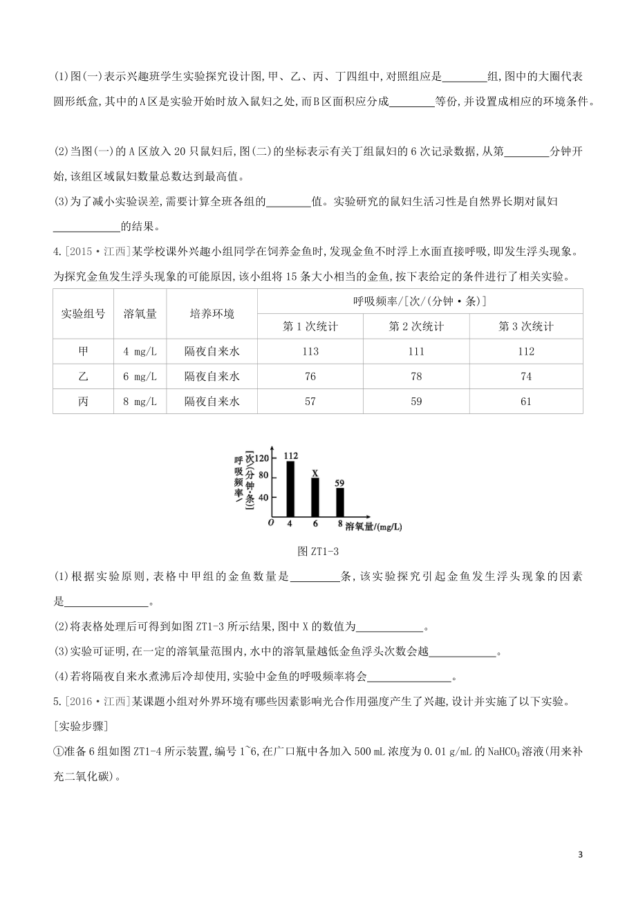 江西专版2023学年中考生物复习方案专题复习01科学探究试题.docx_第3页