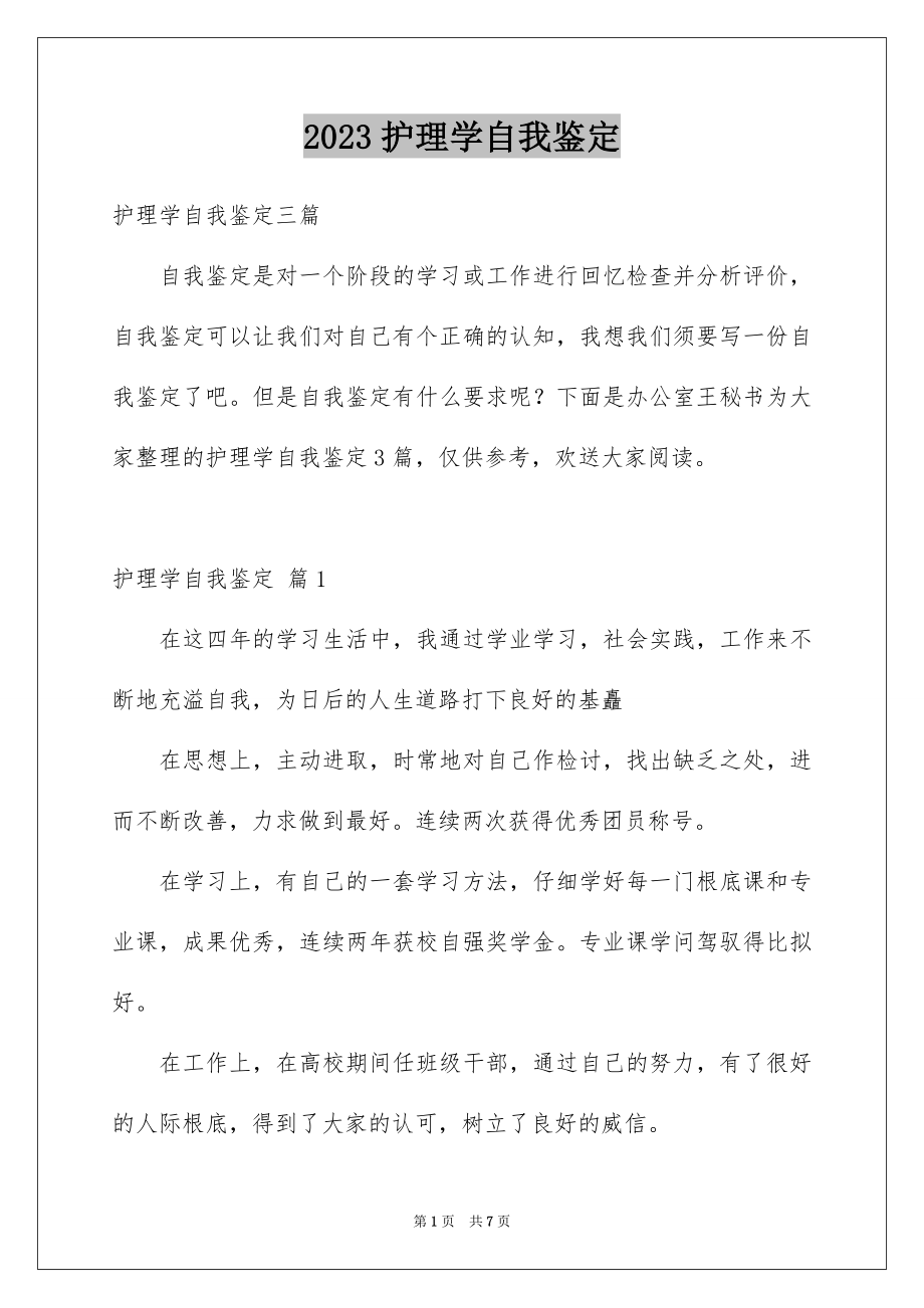 2023护理学自我鉴定范文.docx_第1页