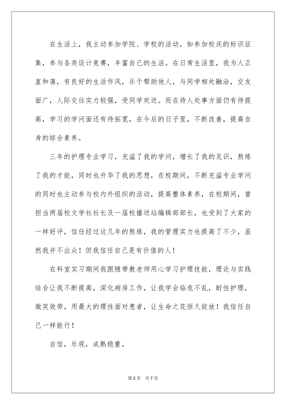 2023护理学自我鉴定范文.docx_第2页