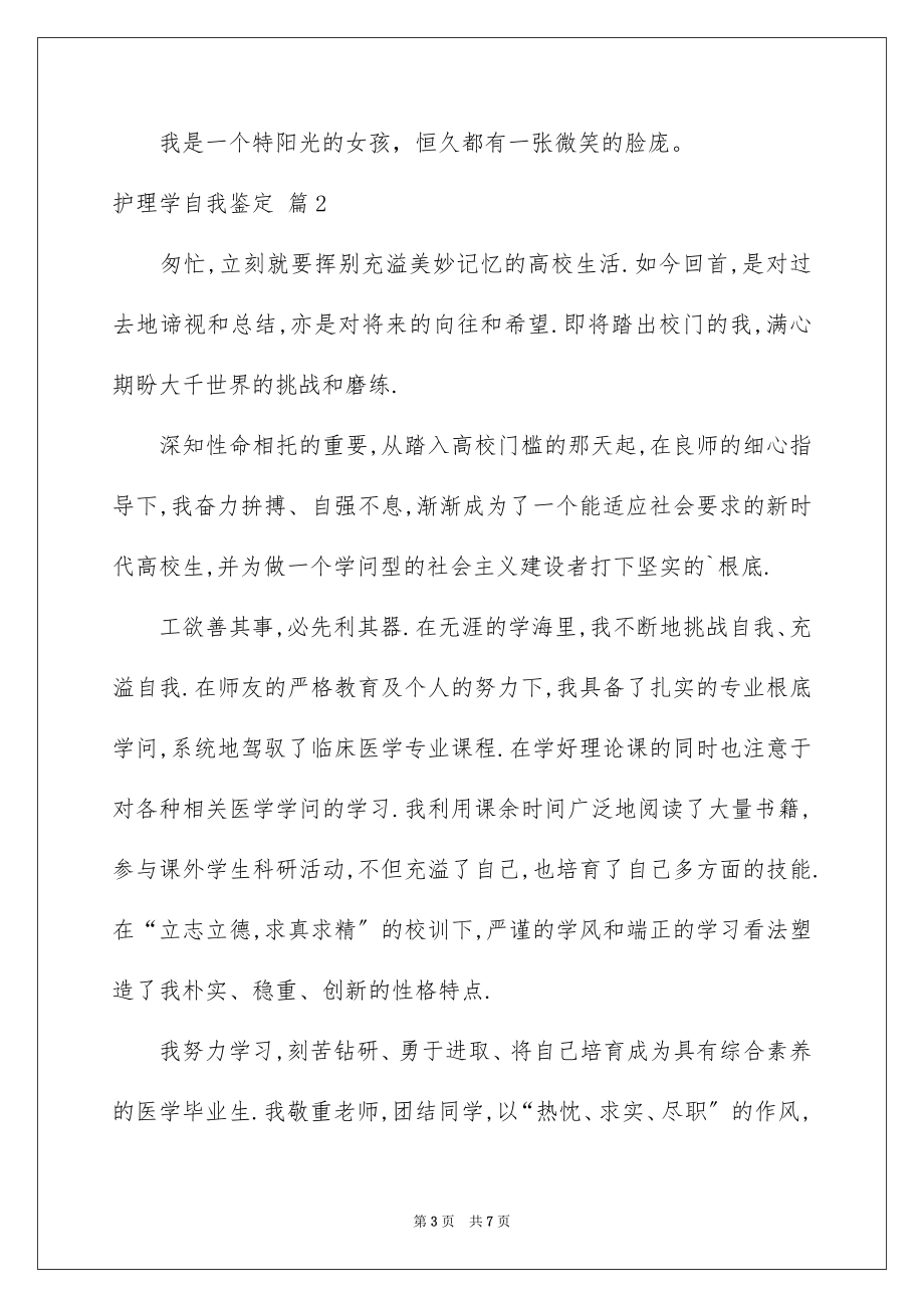 2023护理学自我鉴定范文.docx_第3页