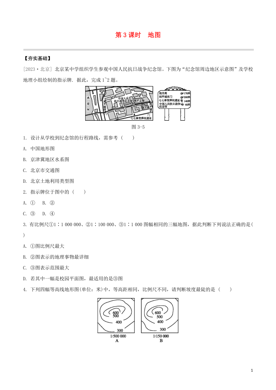 鄂尔多斯专版2023学年中考地理复习方案第01部分地球和地图第03课时地图试题.docx_第1页