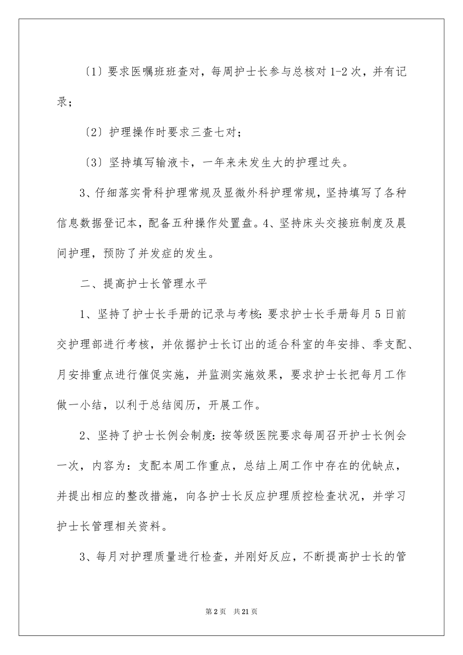 2023护士长年终述职报告36范文.docx_第2页