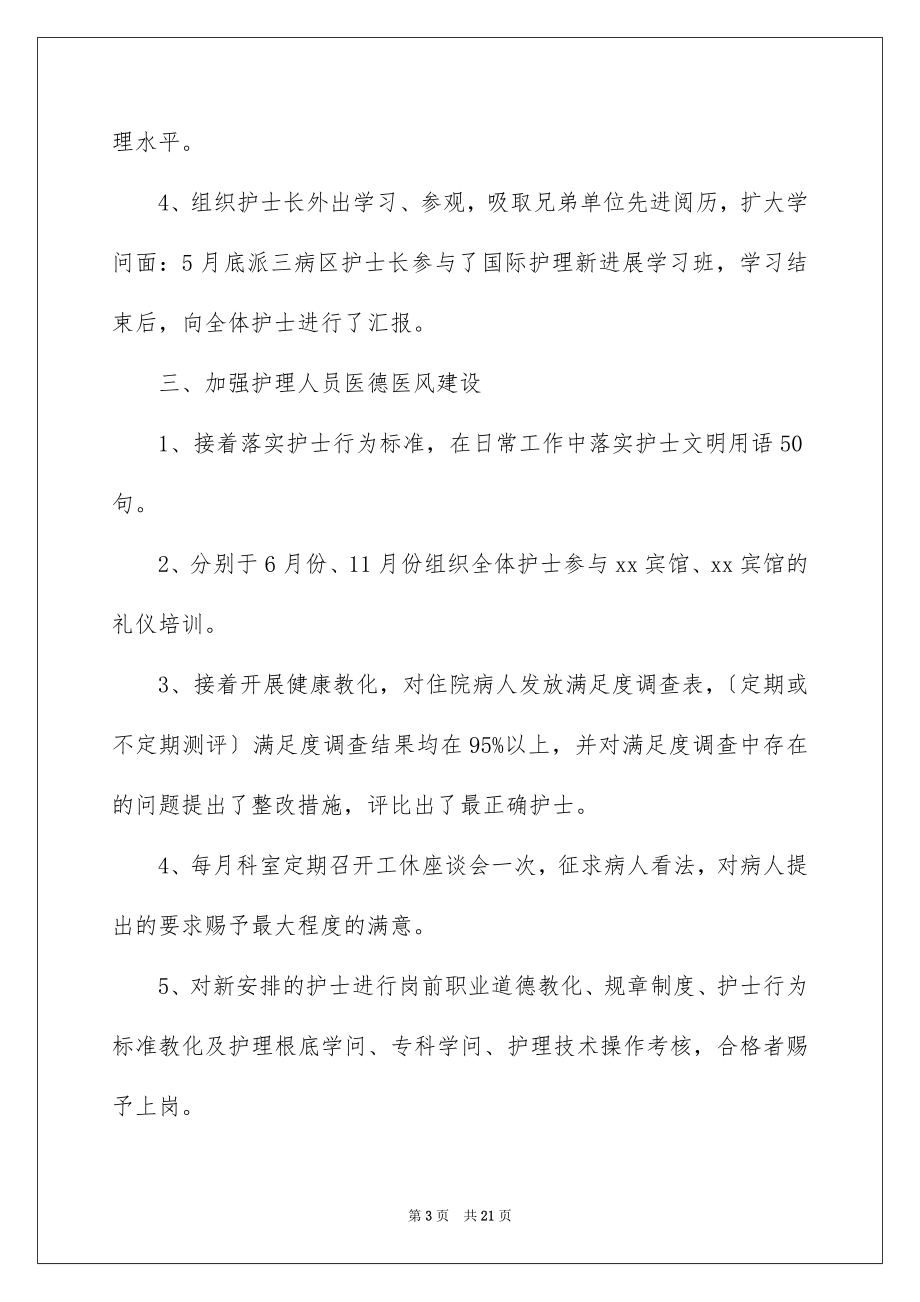 2023护士长年终述职报告36范文.docx_第3页