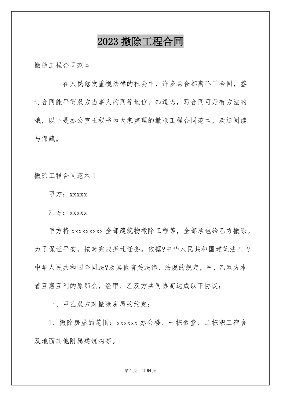 2023拆除工程合同范文.docx_第1页