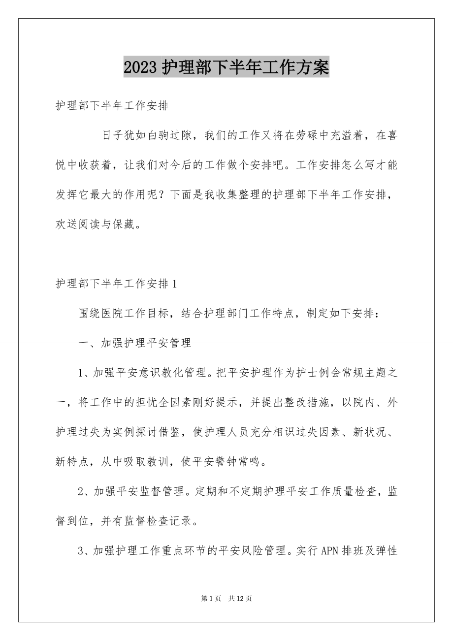 2023护理部下半年工作计划范文.docx_第1页