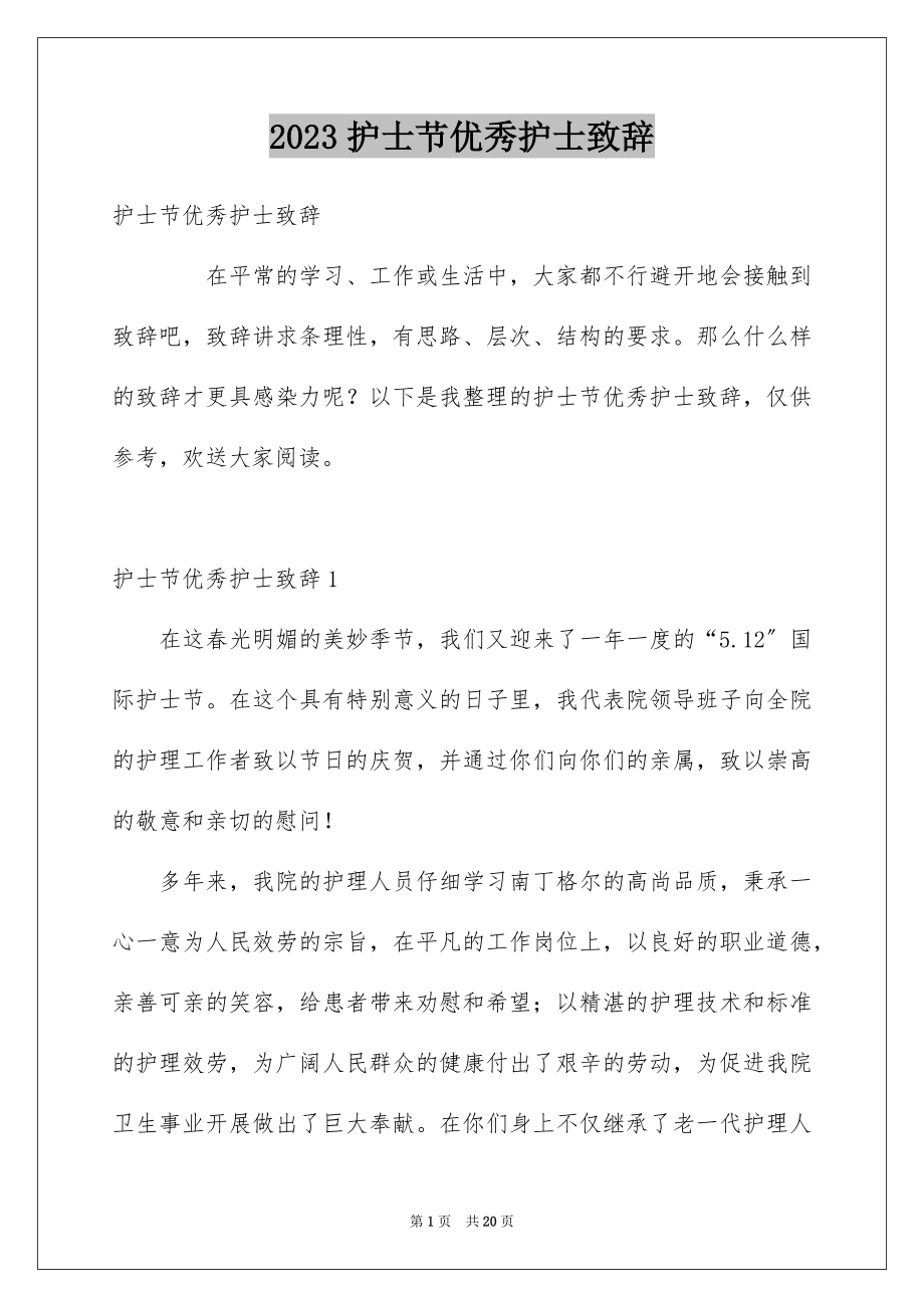 2023护士节优秀护士致辞范文.docx_第1页