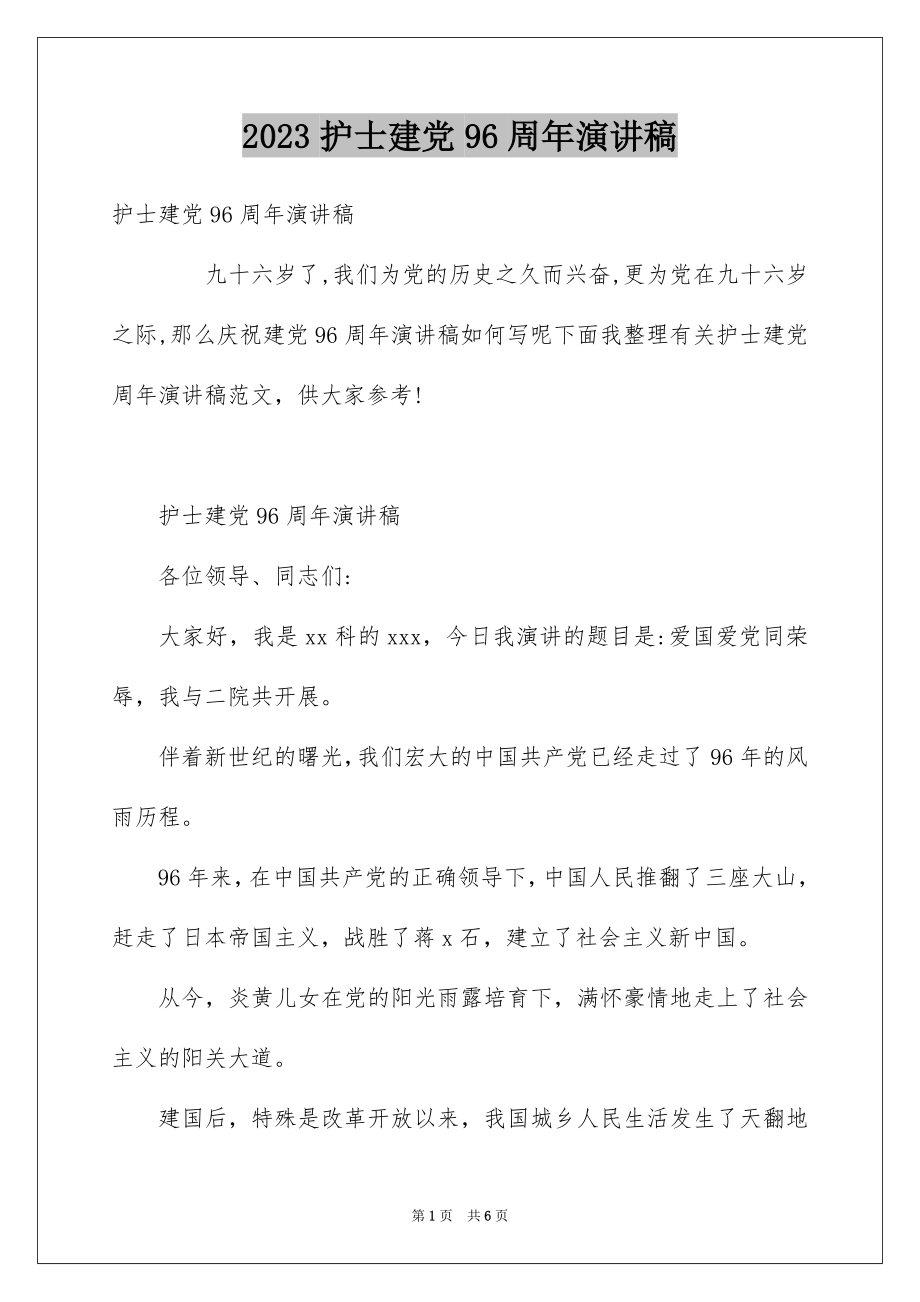 2023护士建党96周年演讲稿范文.docx_第1页