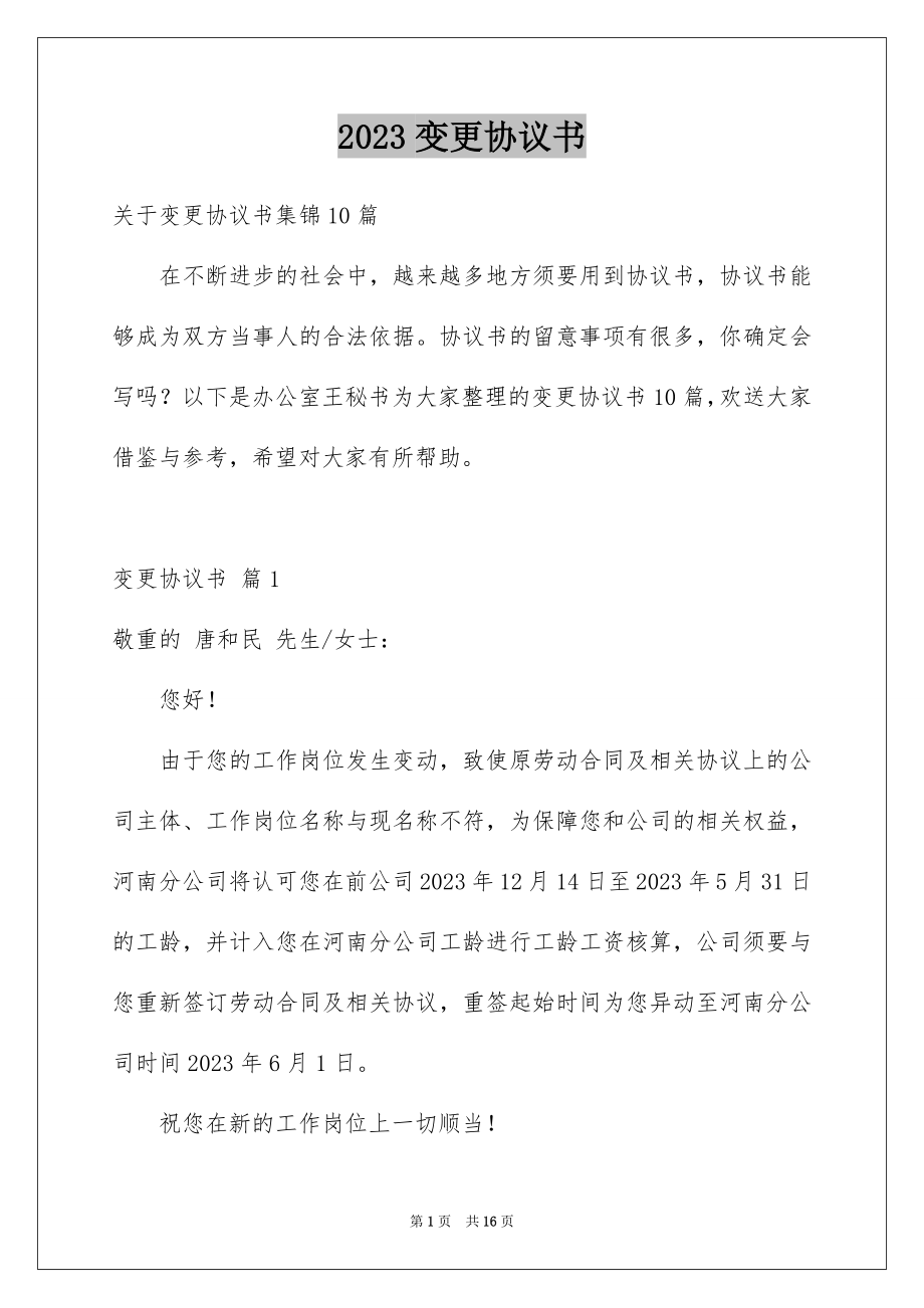 2023年变更协议书9.docx_第1页