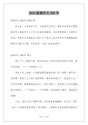 2023年叙事作文300字106.docx