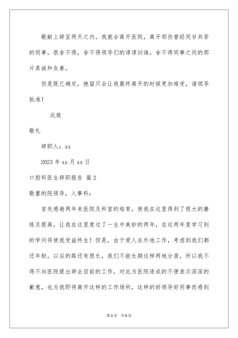 2023年口腔科医生辞职报告5.docx_第3页