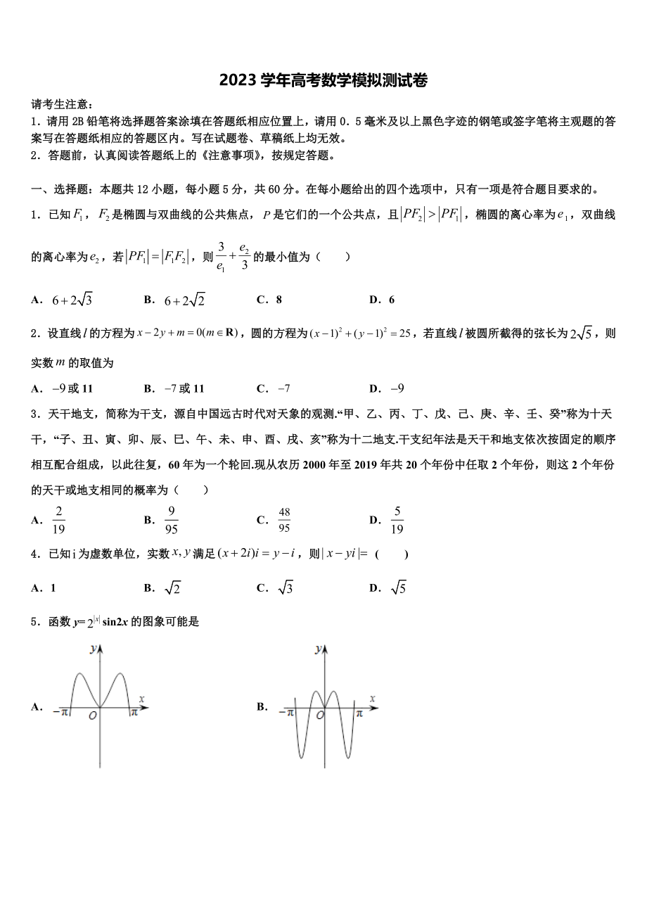 2023届山东省济宁市微山县第二中学高三第三次模拟考试数学试卷（含解析）.doc_第1页