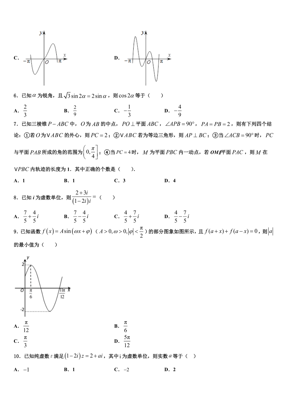 2023届山东省济宁市微山县第二中学高三第三次模拟考试数学试卷（含解析）.doc_第2页