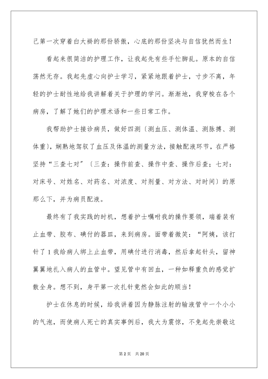 2023护士专业实习报告范文.docx_第2页