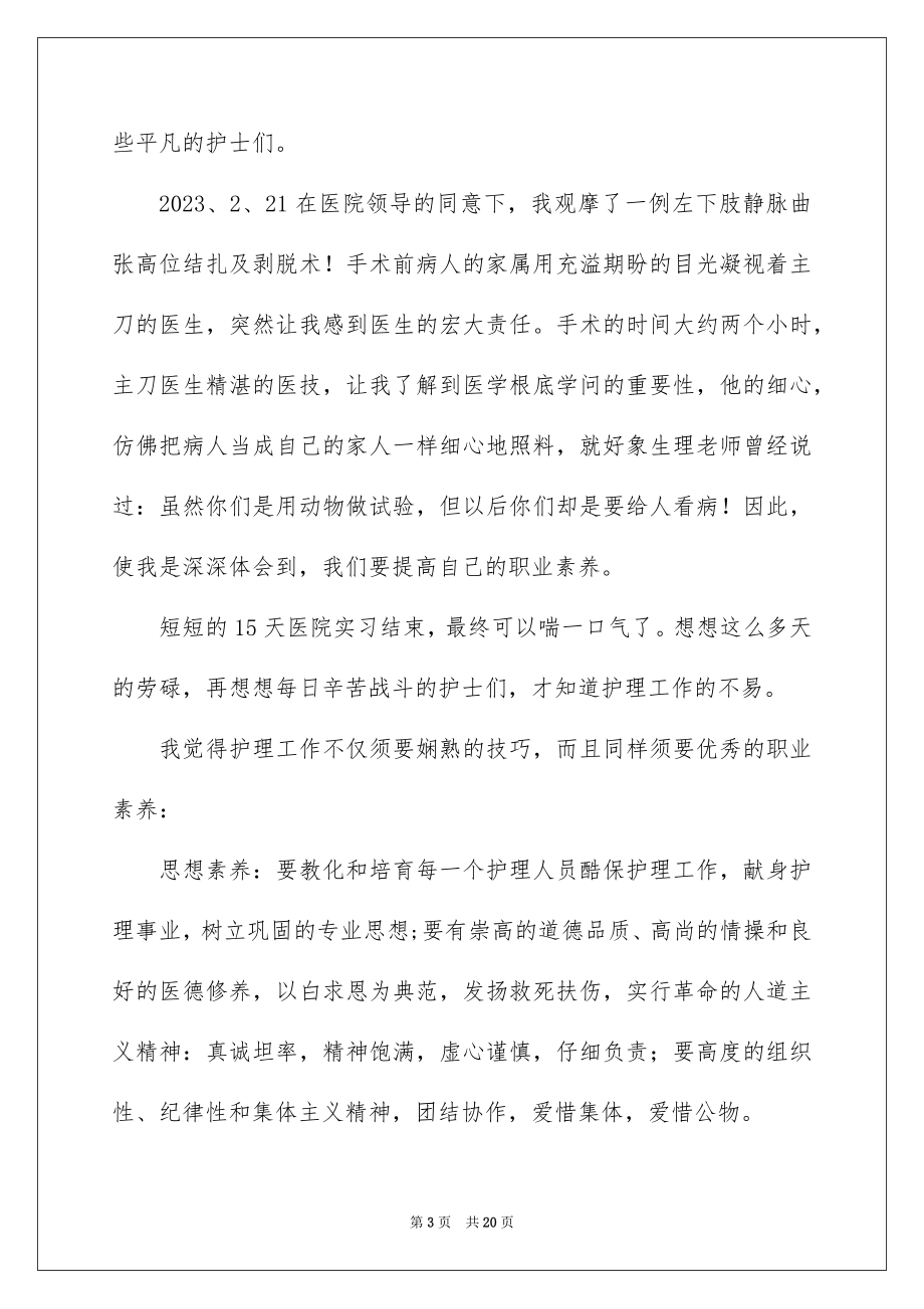 2023护士专业实习报告范文.docx_第3页