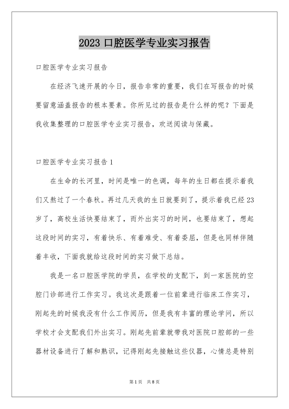 2023年口腔医学专业实习报告.docx_第1页