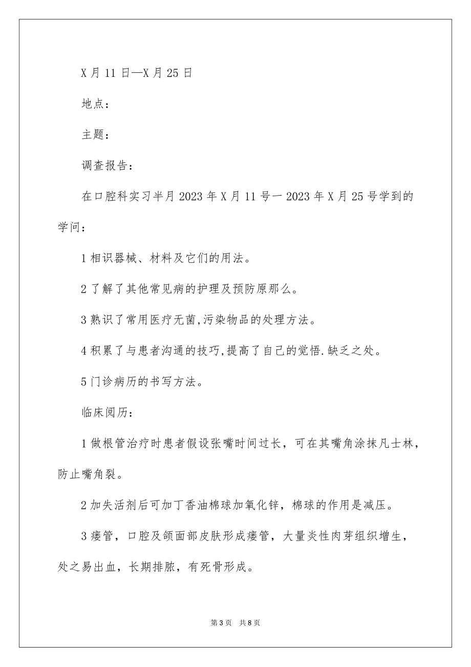 2023年口腔医学专业实习报告.docx_第3页