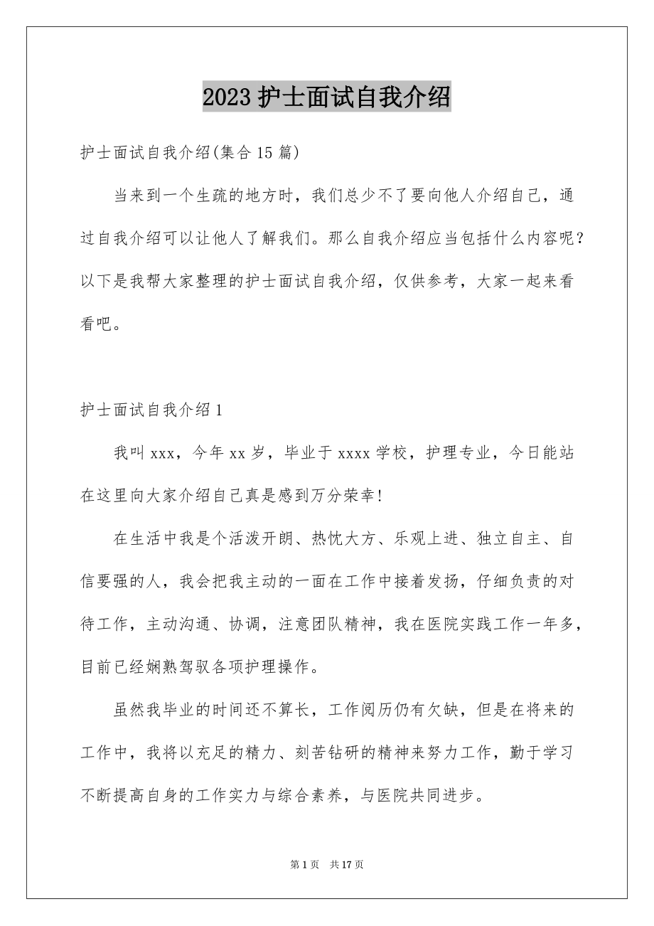 2023护士面试自我介绍19范文.docx_第1页