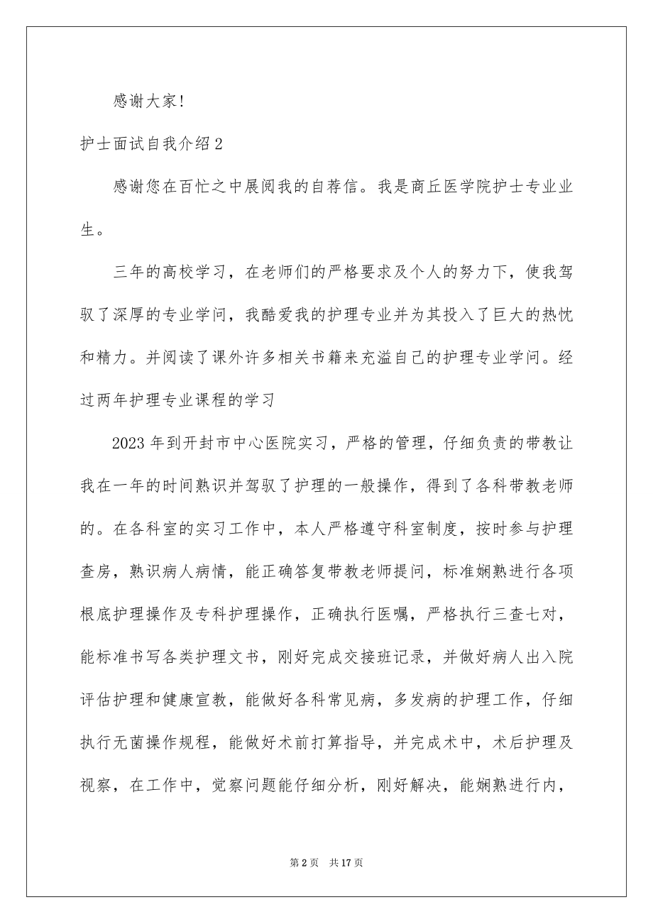 2023护士面试自我介绍19范文.docx_第2页