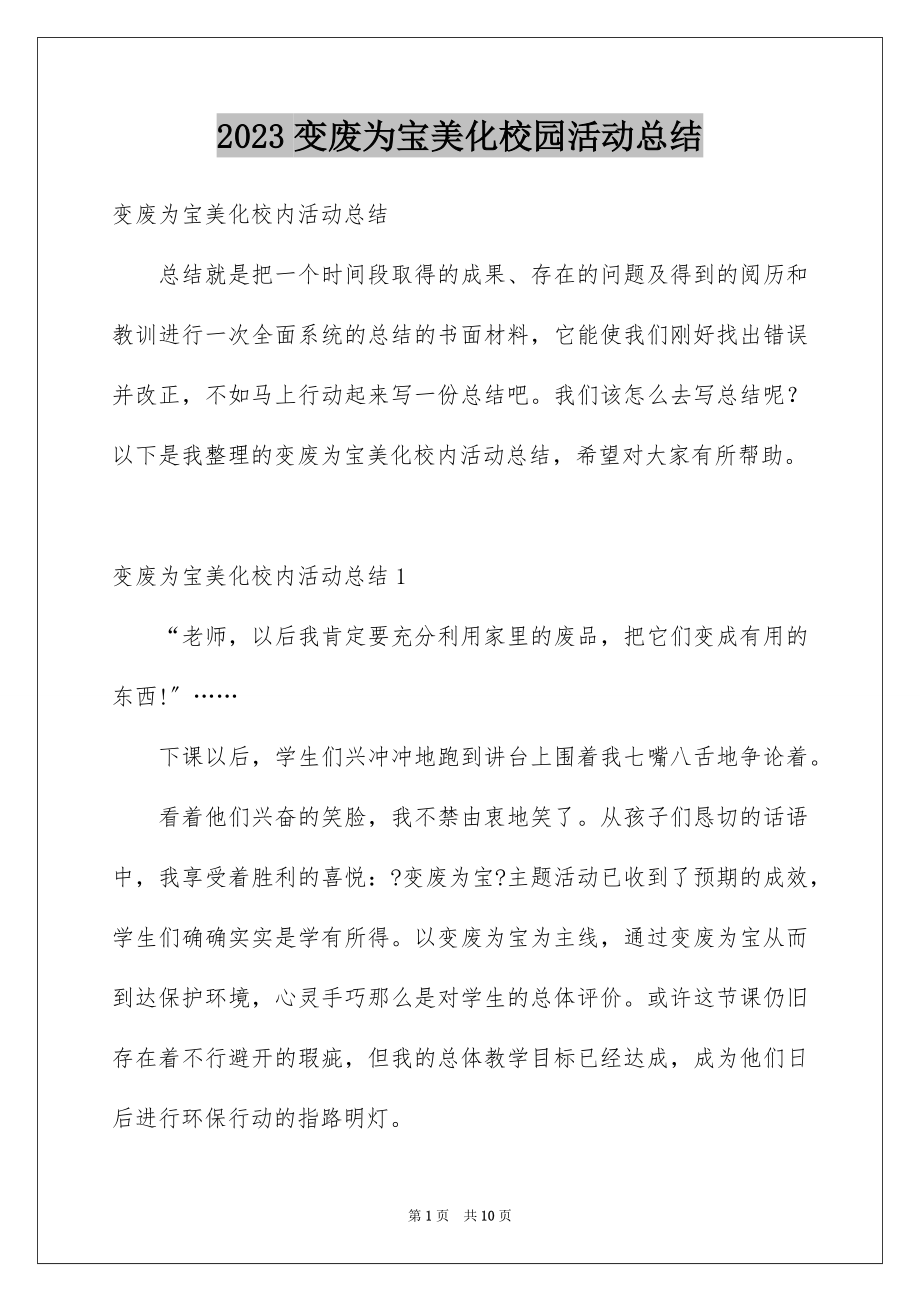 2023年变废为宝美化校园活动总结3.docx_第1页