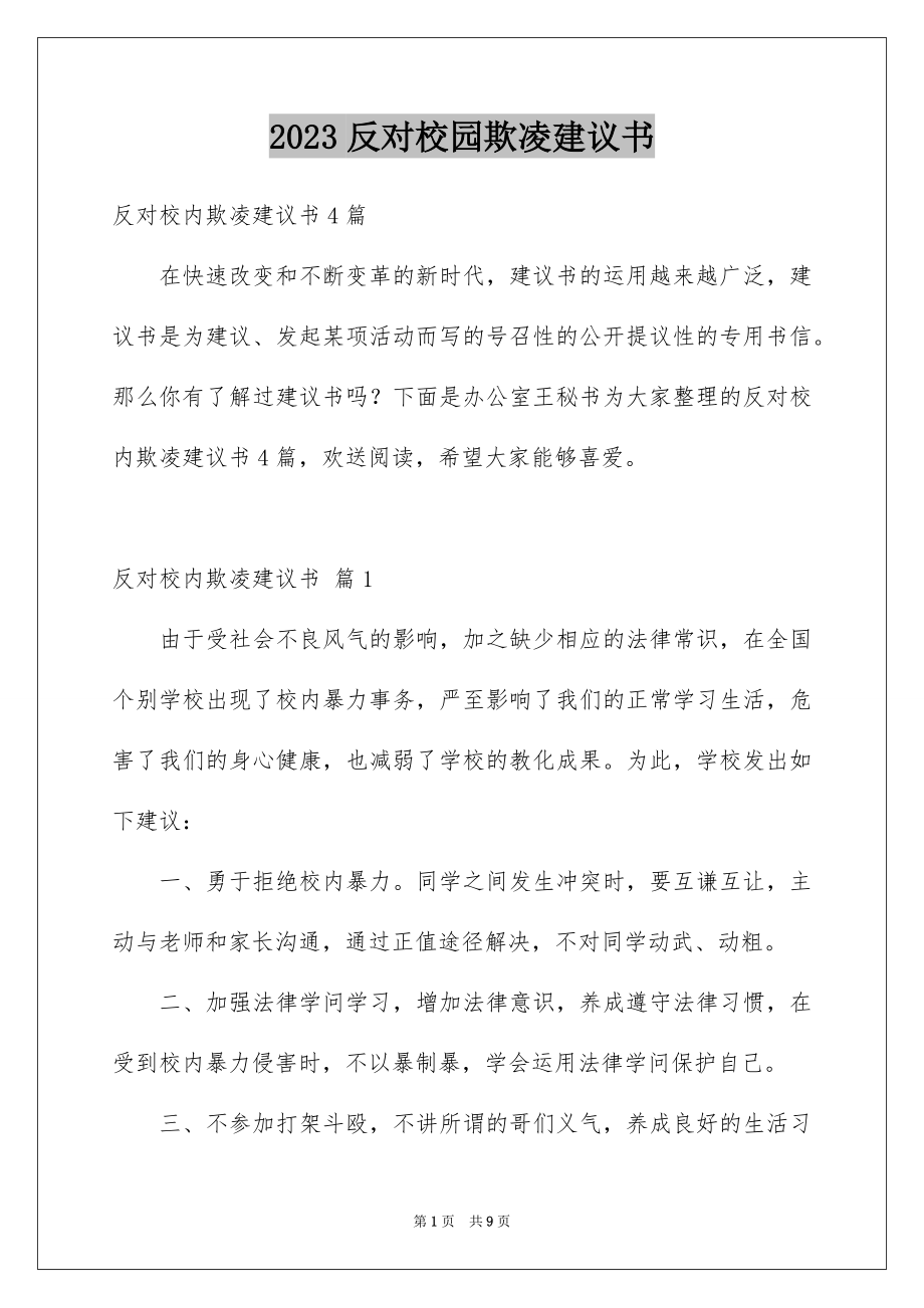 2023年反对校园欺凌倡议书1.docx_第1页