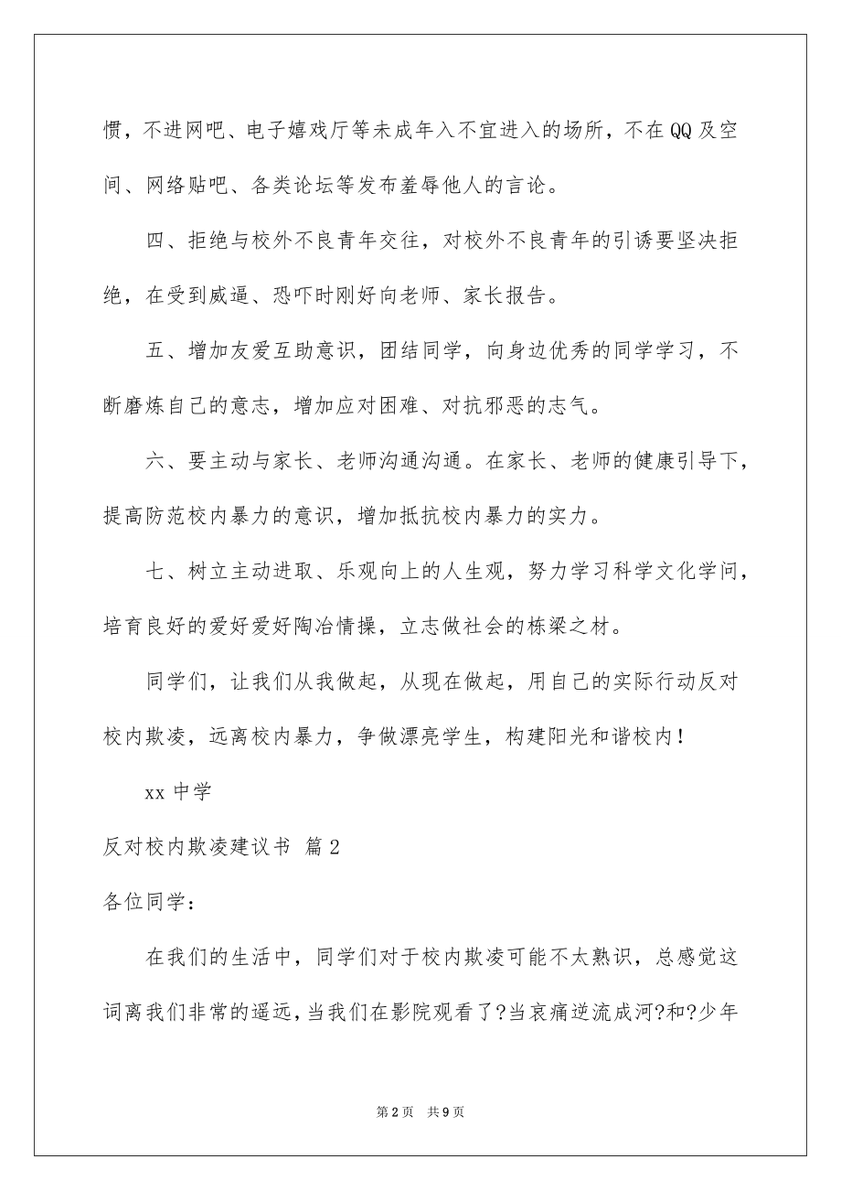 2023年反对校园欺凌倡议书1.docx_第2页