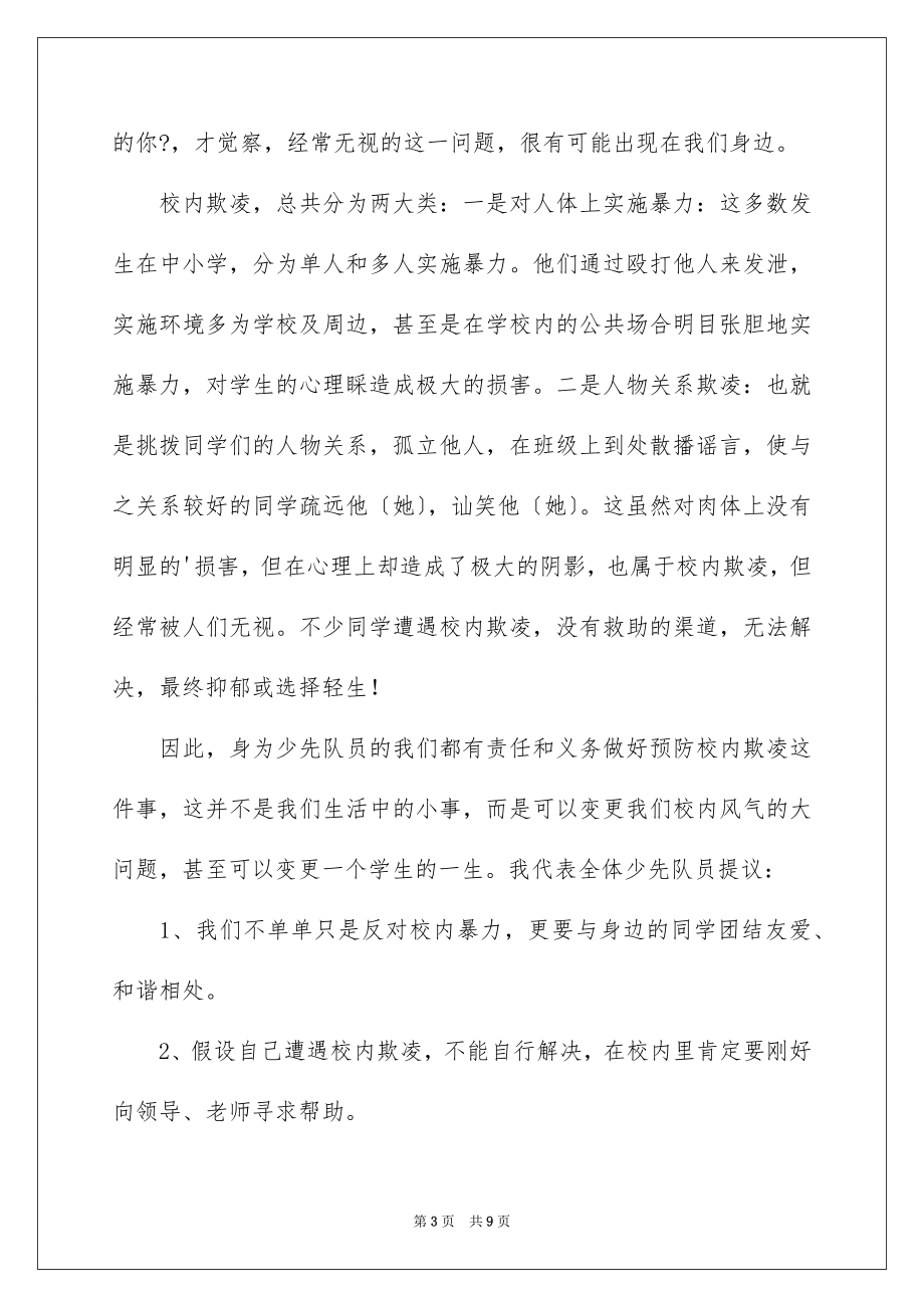 2023年反对校园欺凌倡议书1.docx_第3页