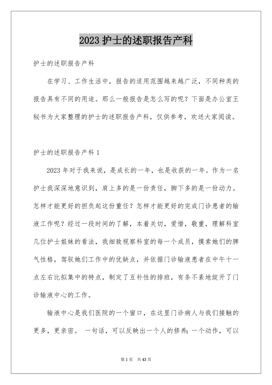 2023护士的述职报告产科范文.docx_第1页