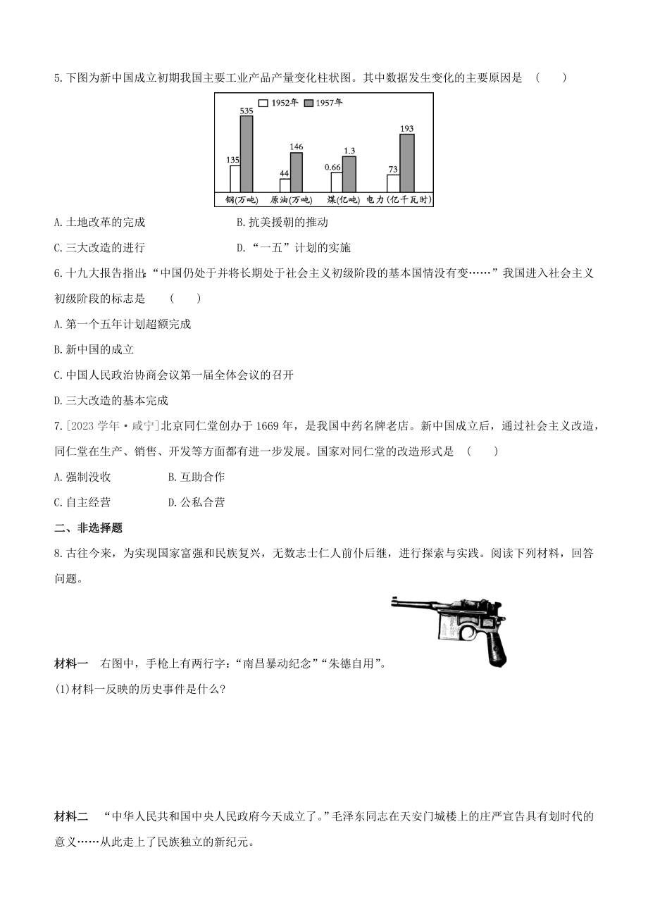 包头2023中考历史复习方案第二部分中国近现代史第10单元从中华人民共和国成立到社会主义制度的建立试题.docx_第2页