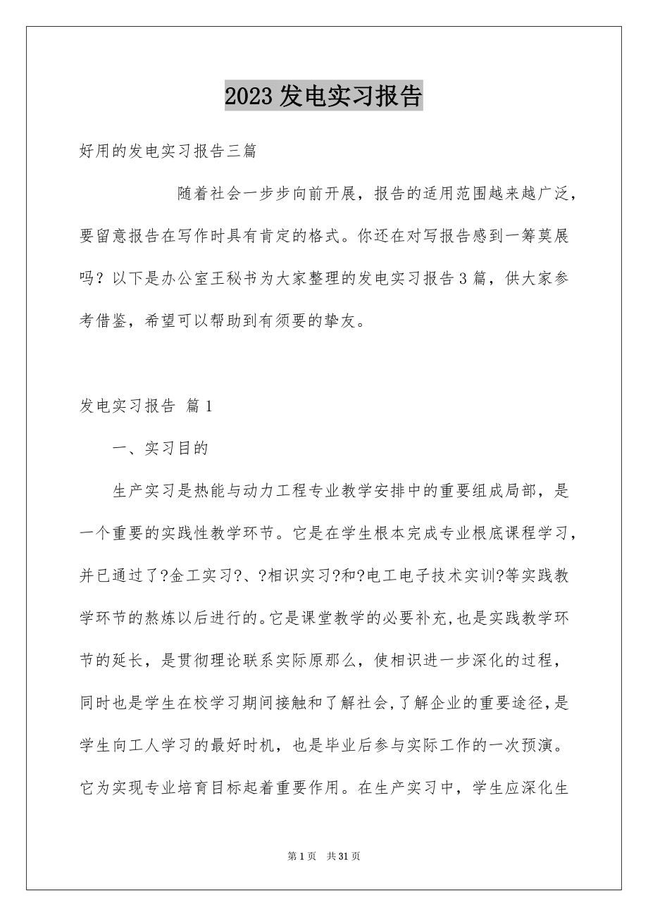 2023年发电实习报告4.docx_第1页