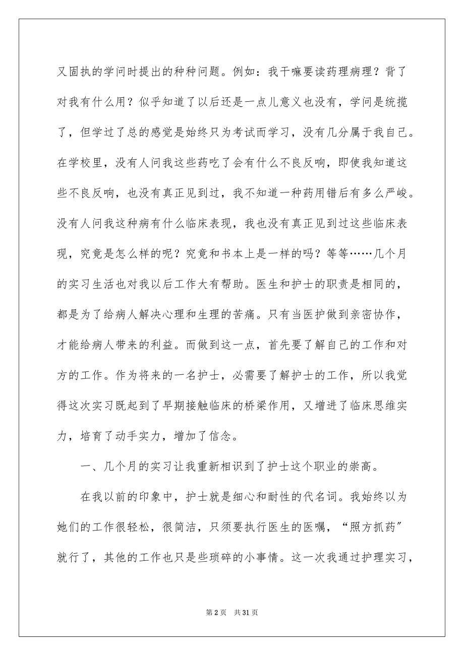 2023护士实习生个人工作总结2范文.docx_第2页