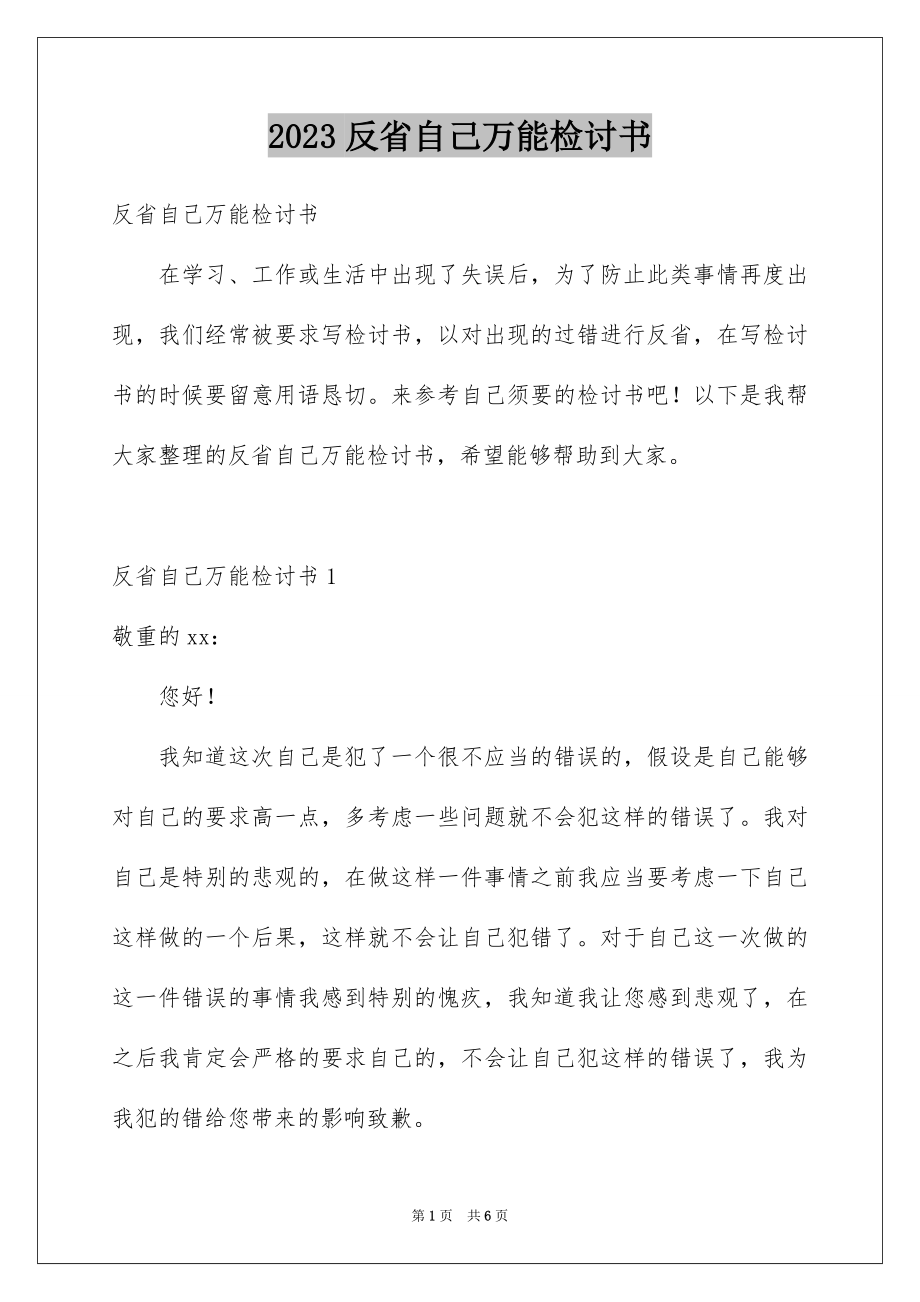 2023年反省自己万能检讨书.docx_第1页