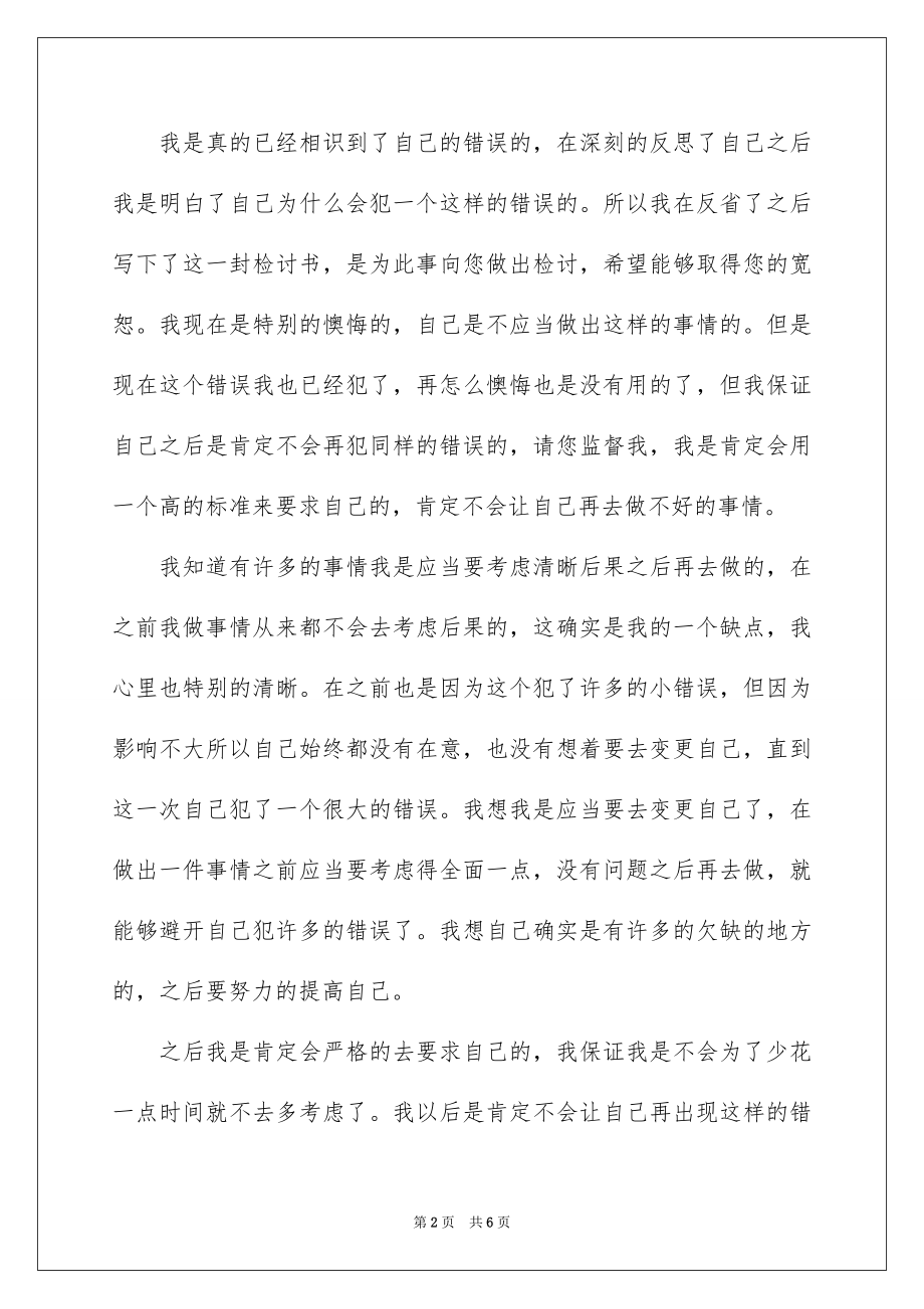 2023年反省自己万能检讨书.docx_第2页