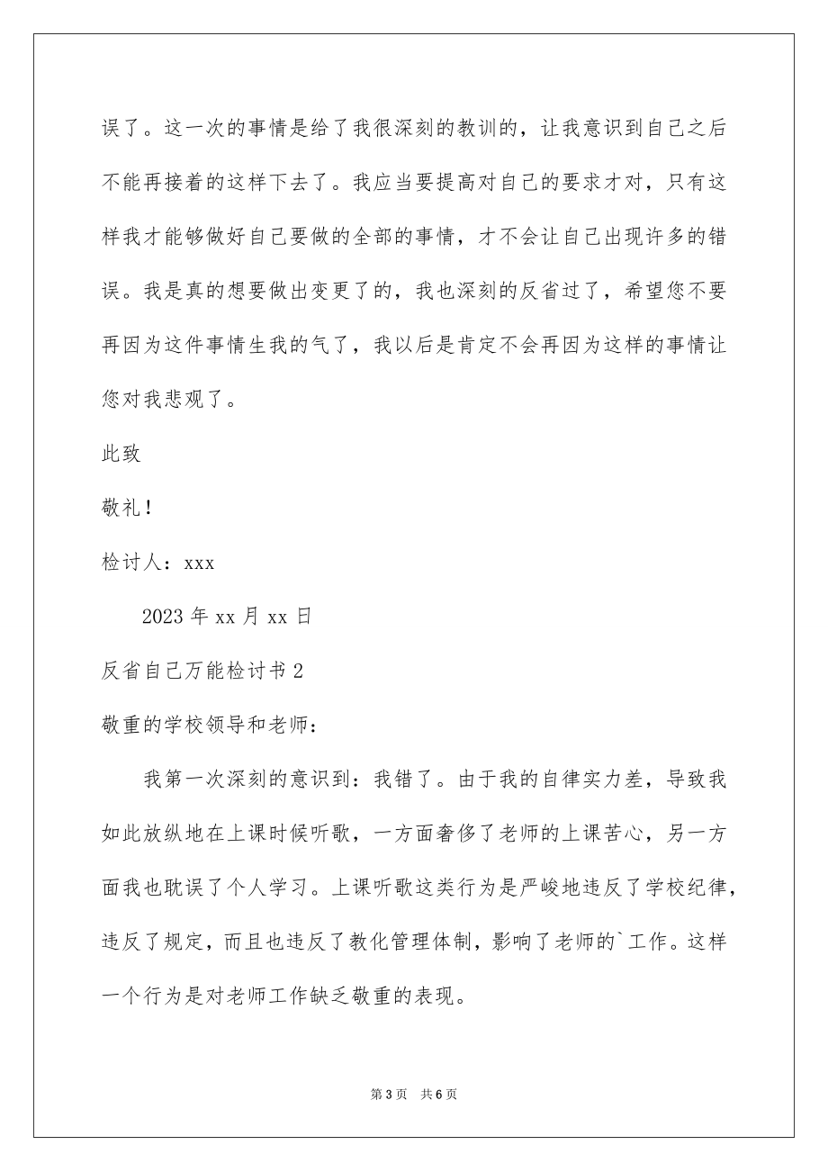 2023年反省自己万能检讨书.docx_第3页