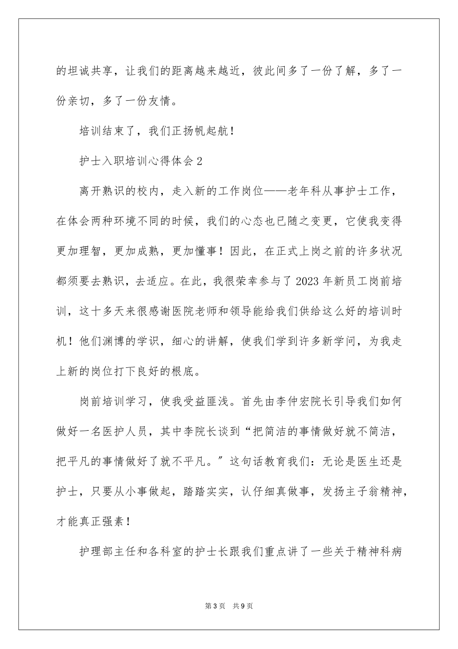 2023护士入职培训心得体会范文.docx_第3页