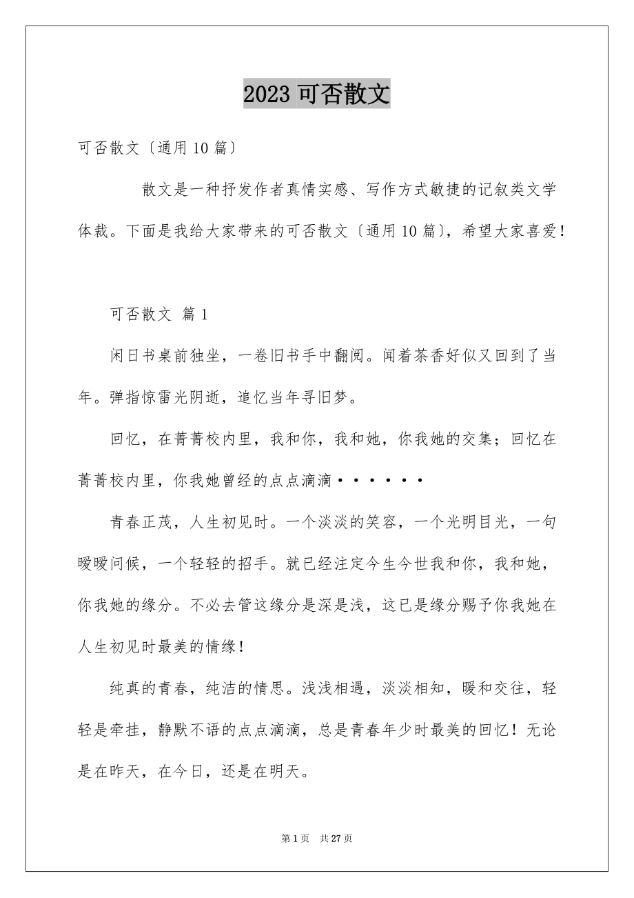 2023年可否散文.docx_第1页