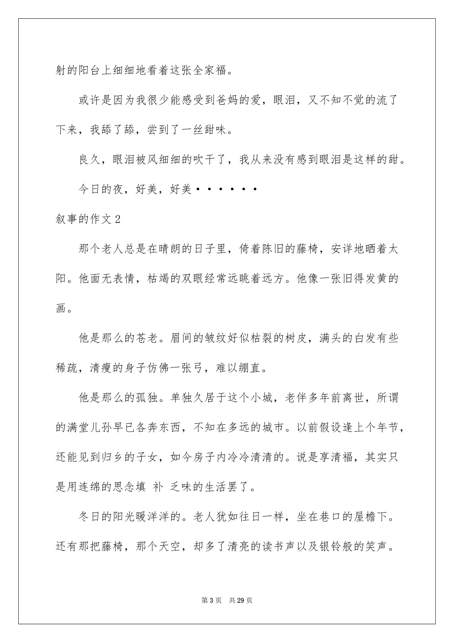 2023年叙事的作文4.docx_第3页