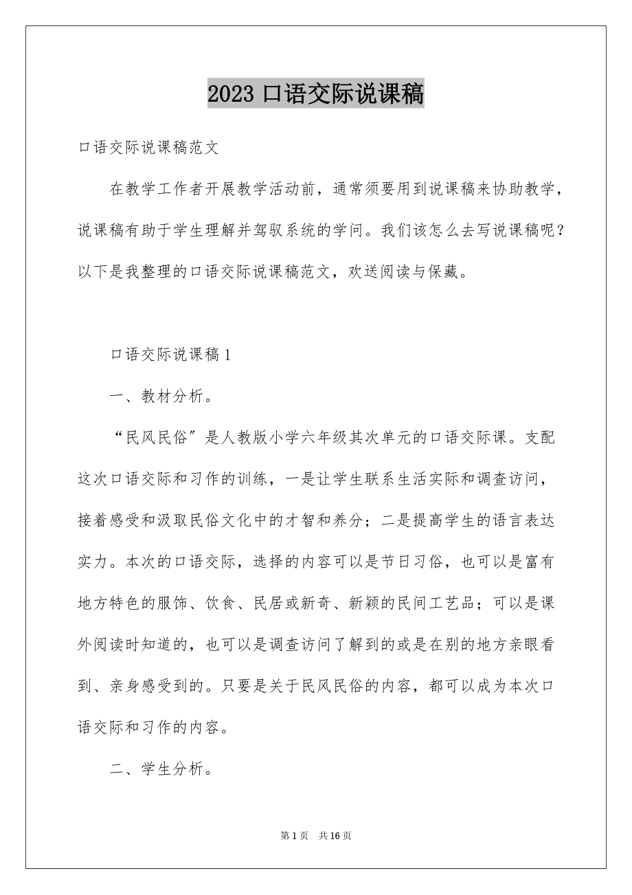 2023年口语交际说课稿.docx_第1页