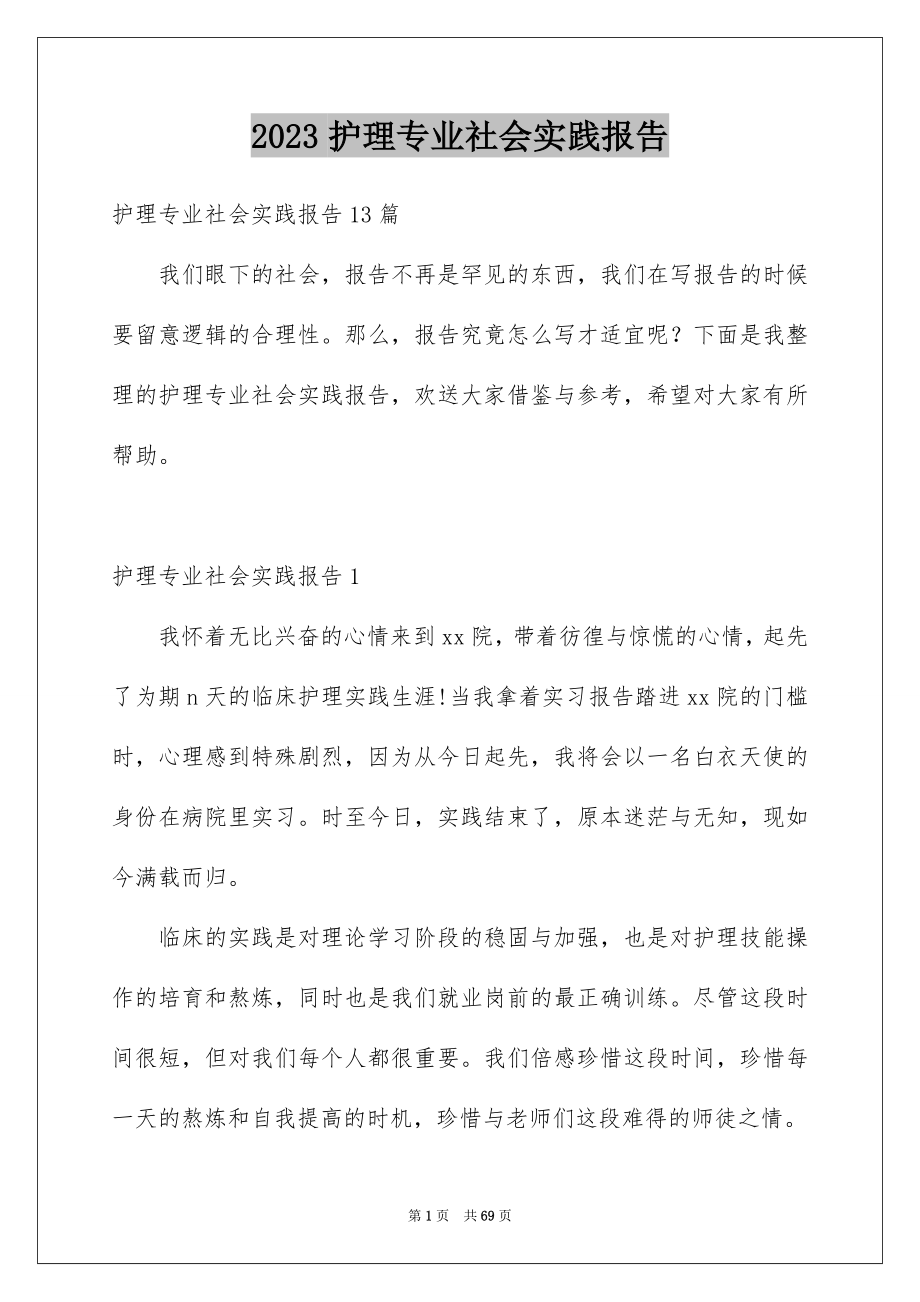 2023护理专业社会实践报告1范文.docx_第1页