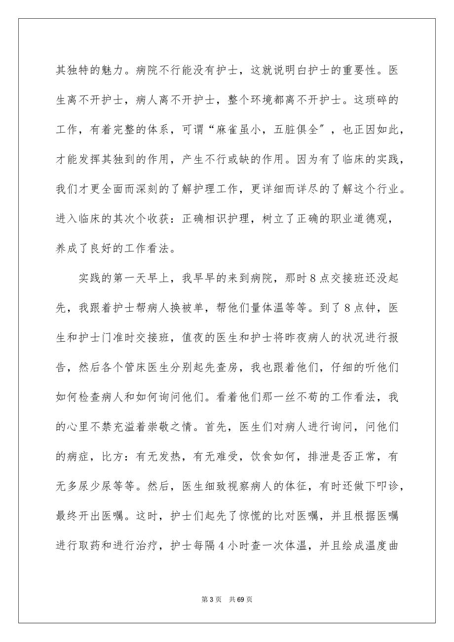 2023护理专业社会实践报告1范文.docx_第3页