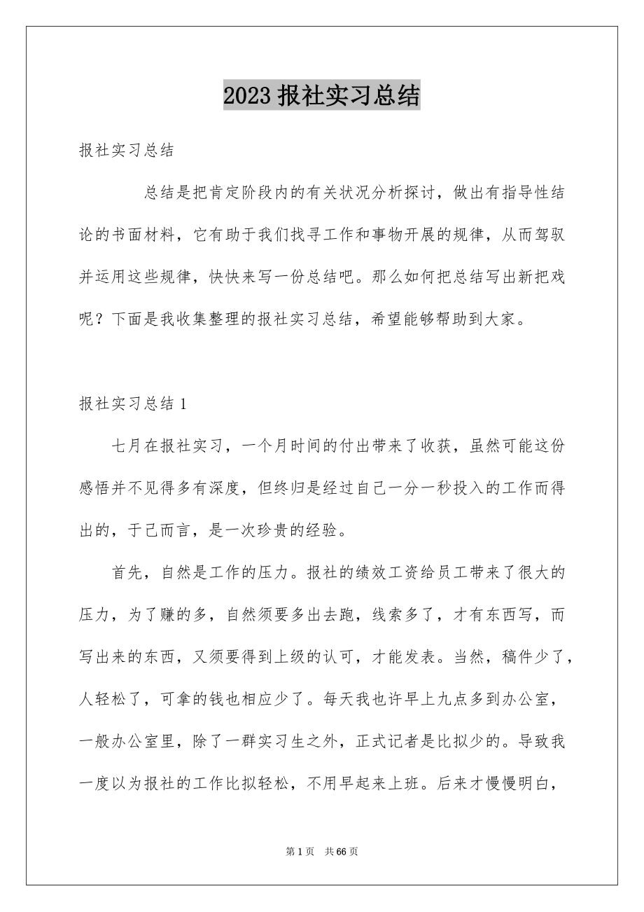 2023报社实习总结范文.docx_第1页