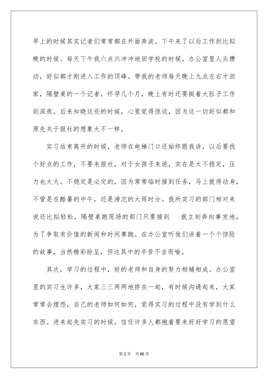 2023报社实习总结范文.docx_第2页