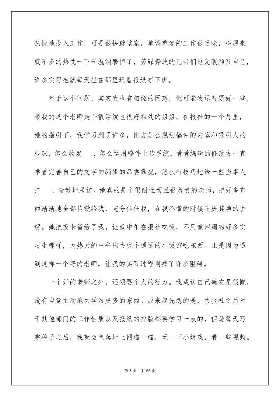 2023报社实习总结范文.docx_第3页