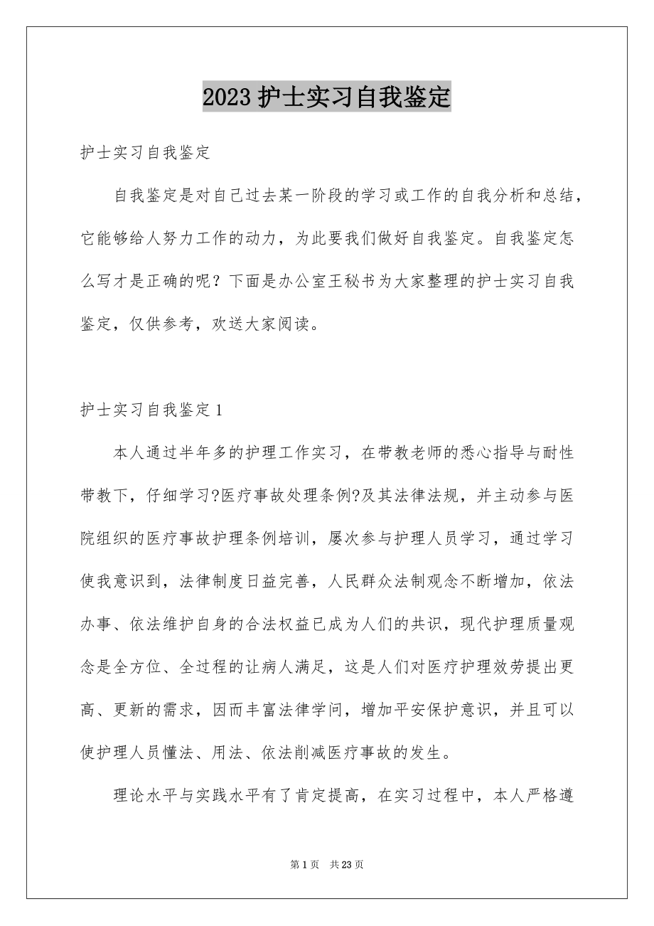 2023护士实习自我鉴定9范文.docx_第1页