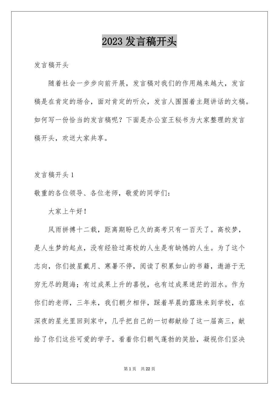 2023年发言稿开头3.docx_第1页