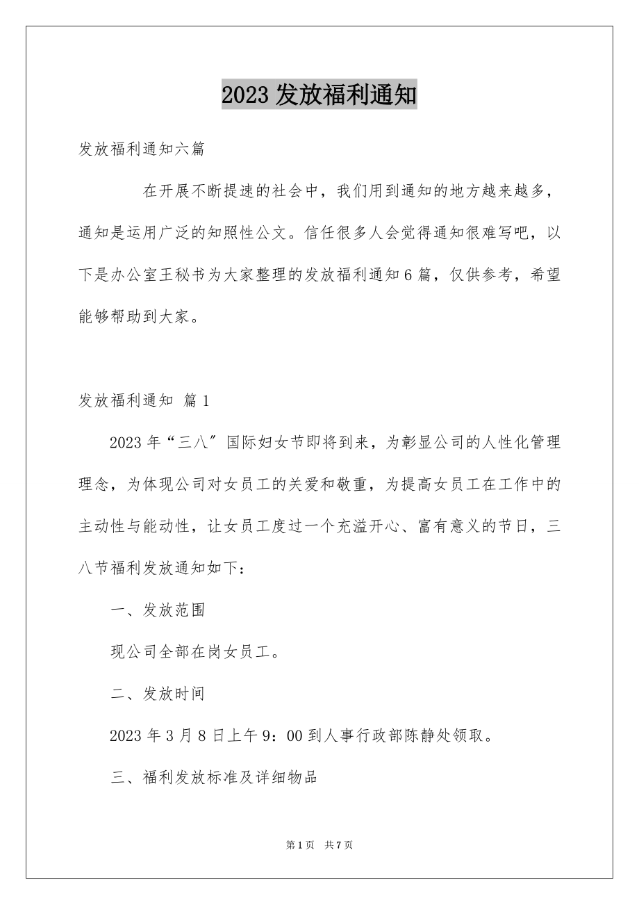 2023年发放福利通知5.docx_第1页