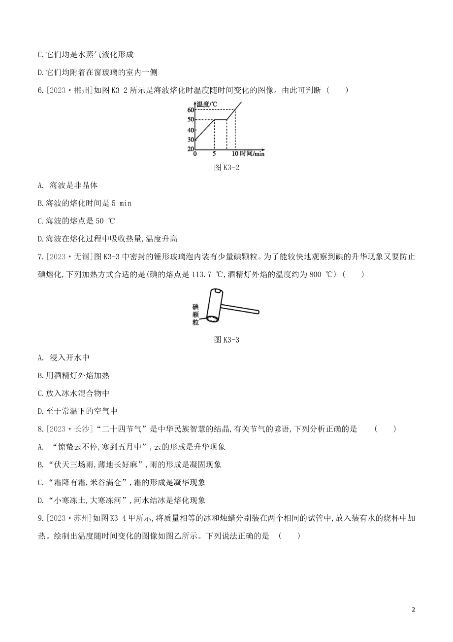 2023学年中考物理复习方案第一部分声物态光运动课时训练03熔化和凝固升华和凝华水循环试题.docx_第2页