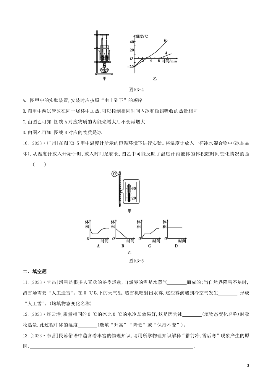 2023学年中考物理复习方案第一部分声物态光运动课时训练03熔化和凝固升华和凝华水循环试题.docx_第3页