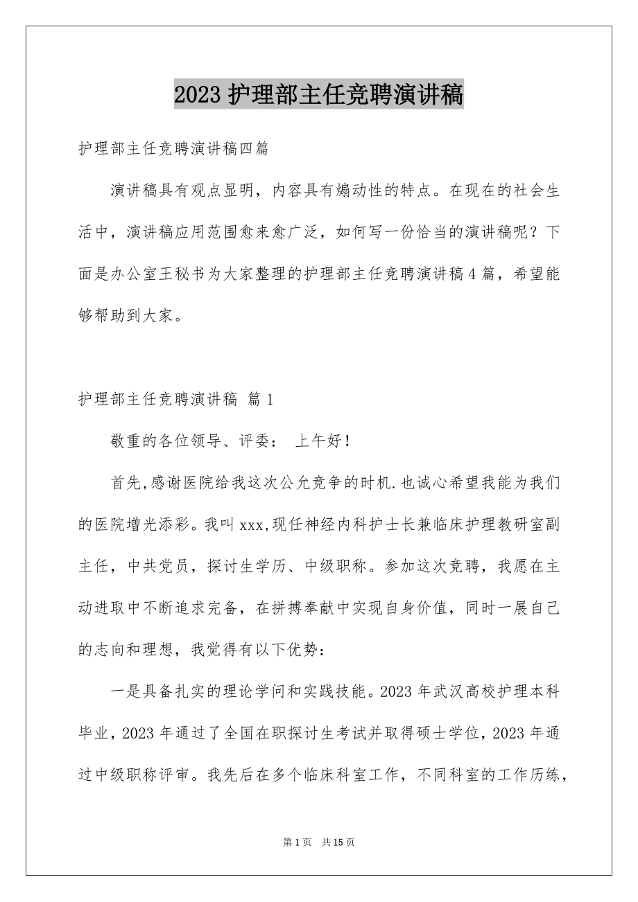 2023护理部主任竞聘演讲稿范文.docx_第1页